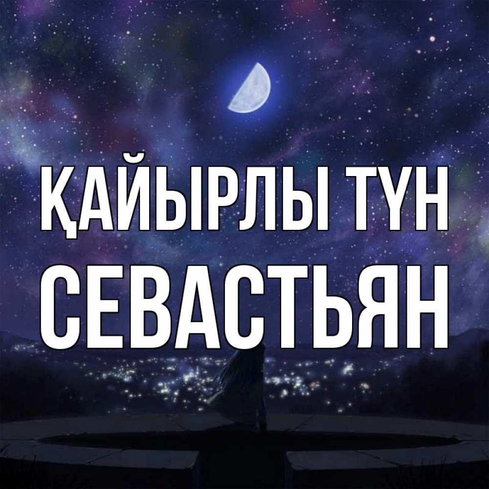 Күн сайын ашық хат с именем, Севастьян Қайырлы түн набережная Онлайн тегін жүктеп алу тілектері бар керемет карта 