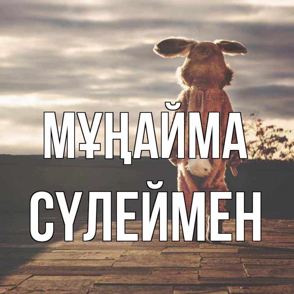 Күн сайын ашық хат с именем, СҮЛЕЙМЕН Мұңайма со спины Онлайн тегін жүктеп алу тілектері бар керемет карта 