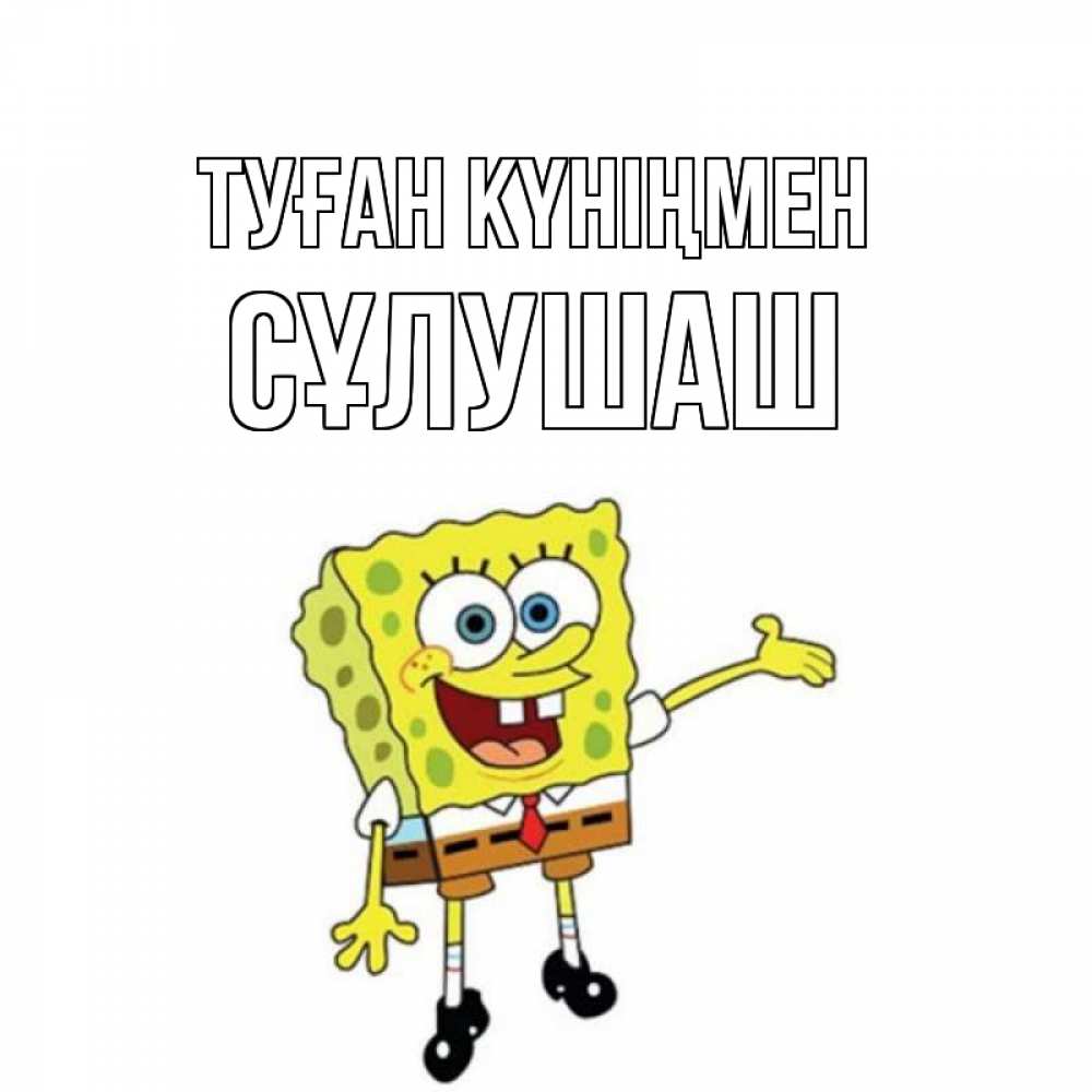 Күн сайын ашық хат с именем, СҰЛУШАШ Туған күніңмен веселые Онлайн тегін жүктеп алу тілектері бар керемет карта 