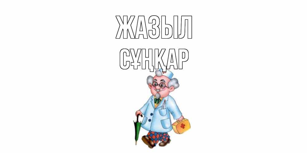 Күн сайын ашық хат с именем, СҰҢҚАР Жазыл не болей Онлайн тегін жүктеп алу тілектері бар керемет карта 