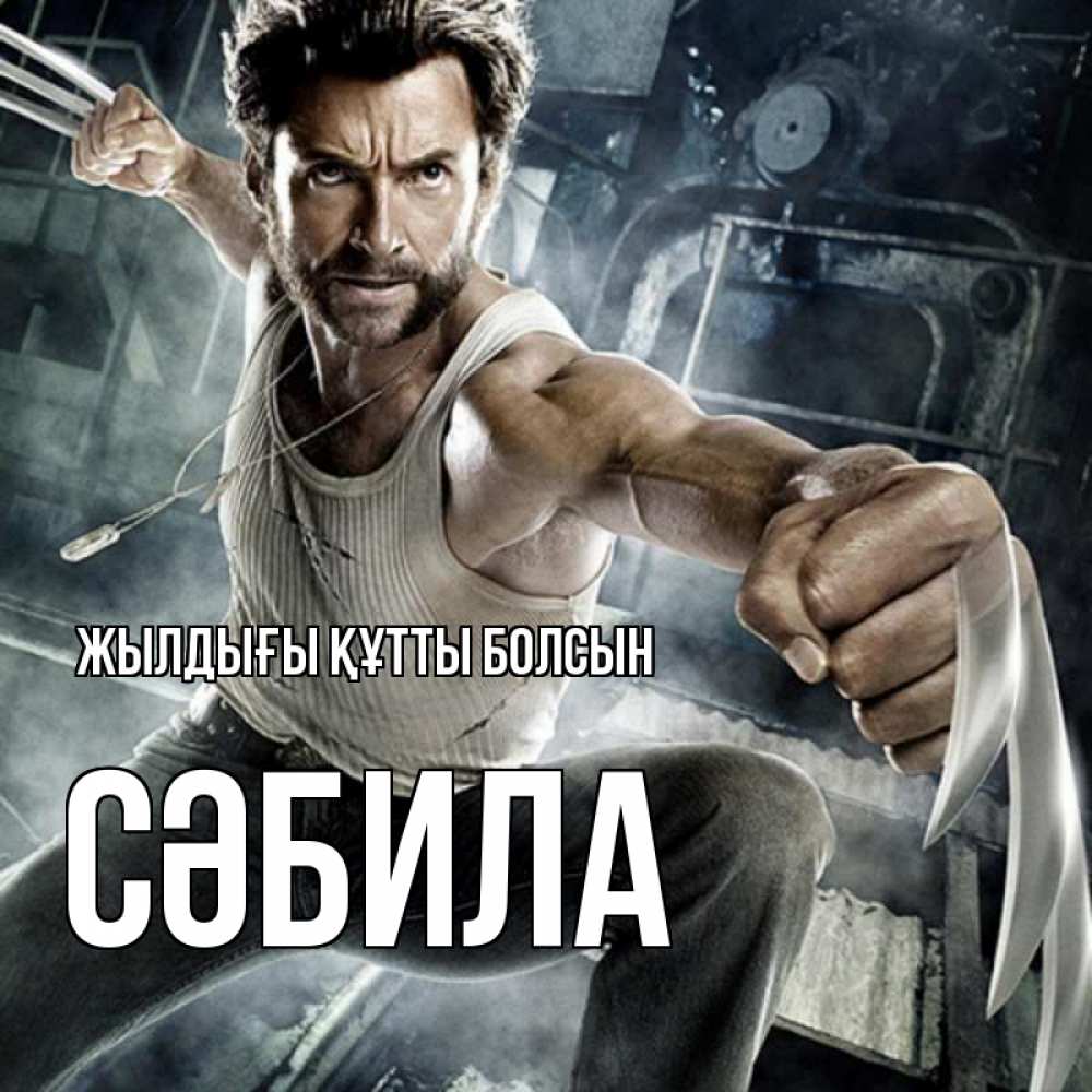 Күн сайын ашық хат с именем, СӘБИЛА Жылдығы құтты болсын супергерой в ярости Онлайн тегін жүктеп алу тілектері бар керемет карта 