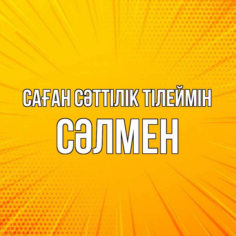 Күн сайын ашық хат с именем, СӘЛМЕН Саған сәттілік тілеймін фон Онлайн тегін жүктеп алу тілектері бар керемет карта 