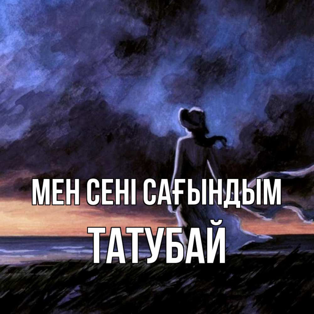 Күн сайын ашық хат с именем, ТАТУБАЙ Мен сені сағындым тут 2 Онлайн тегін жүктеп алу тілектері бар керемет карта 