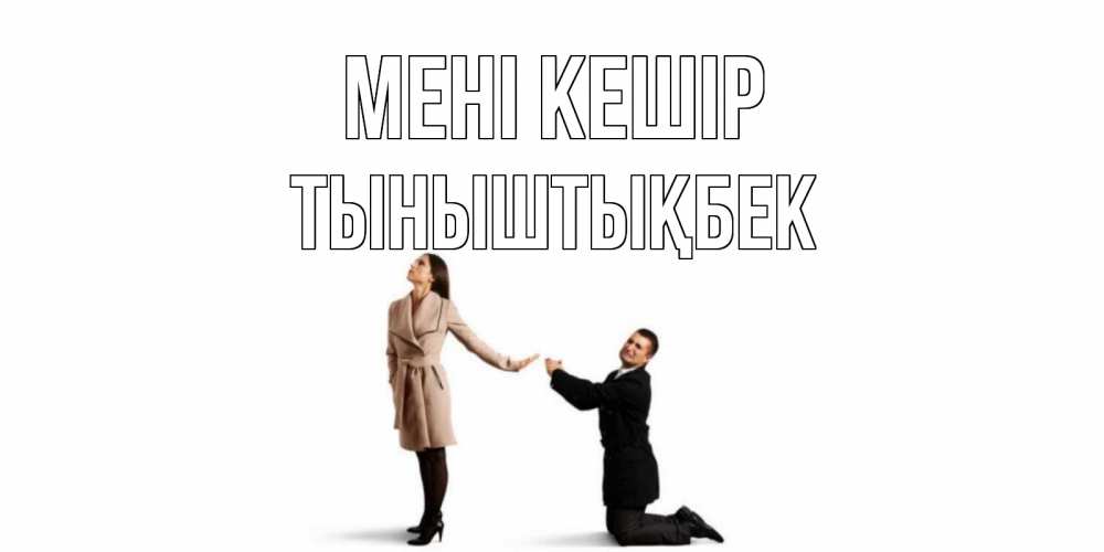 Күн сайын ашық хат с именем, ТЫНЫШТЫҚБЕК Мені кешір прости меня для девушки Онлайн тегін жүктеп алу тілектері бар керемет карта 