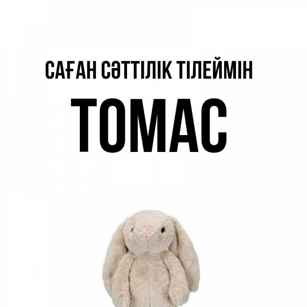 Күн сайын ашық хат с именем, Томас Саған сәттілік тілеймін сайт создаватель открыток Онлайн тегін жүктеп алу тілектері бар керемет карта 