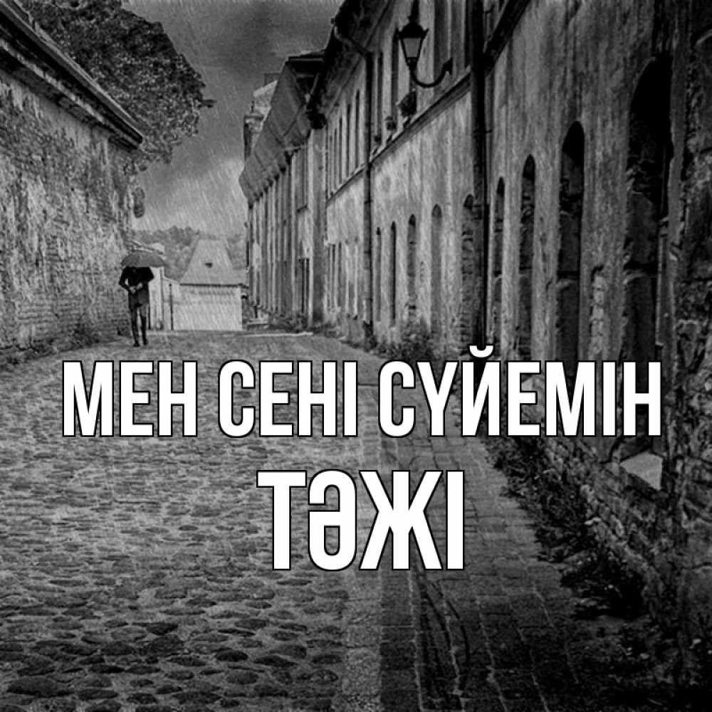 Күн сайын ашық хат с именем, ТӘЖІ Мен сені сүйемін зонт Онлайн тегін жүктеп алу тілектері бар керемет карта 