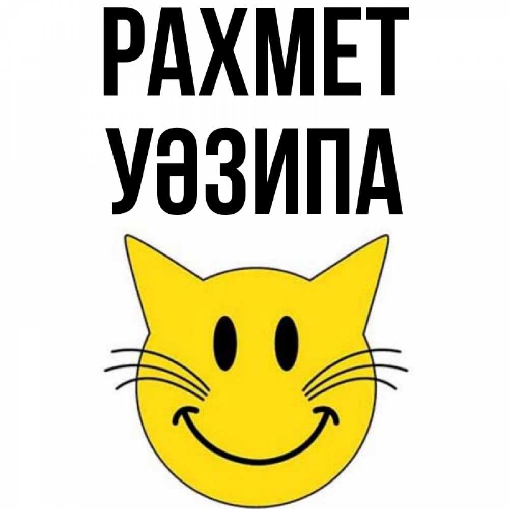 Күн сайын ашық хат с именем, УӘЗИПА рахмет улыбающийся смайл кот Онлайн тегін жүктеп алу тілектері бар керемет карта 