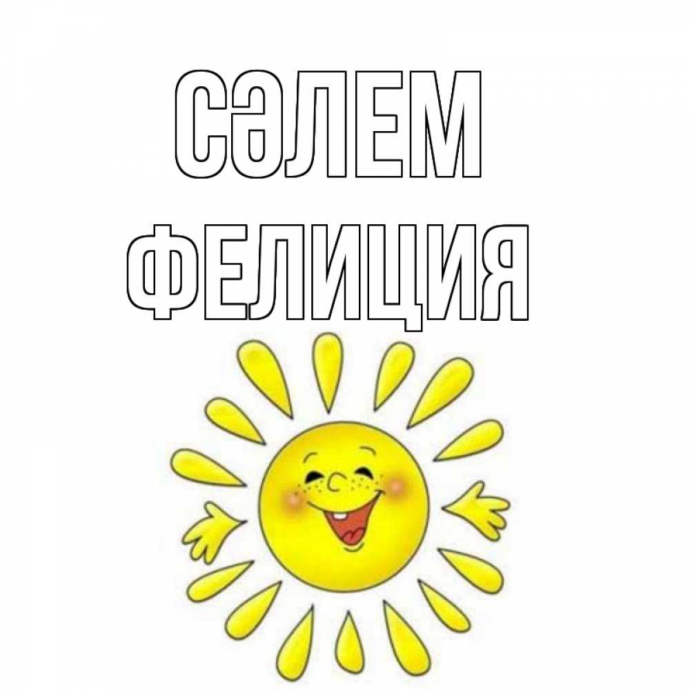 Күн сайын ашық хат с именем, Фелиция Сәлем солнце Онлайн тегін жүктеп алу тілектері бар керемет карта 