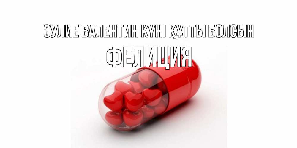 Күн сайын ашық хат с именем, Фелиция Әулие Валентин күні құтты болсын Дарю тебе свое сердце любимая Онлайн тегін жүктеп алу тілектері бар керемет карта 