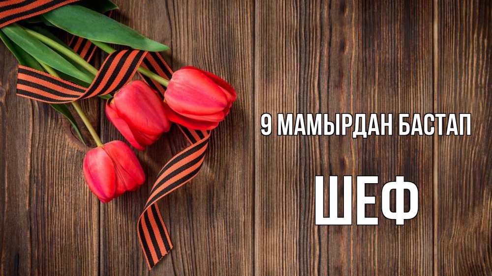 Күн сайын ашық хат с именем, Шеф 9 мамырдан бастап 9 мая Онлайн тегін жүктеп алу тілектері бар керемет карта 