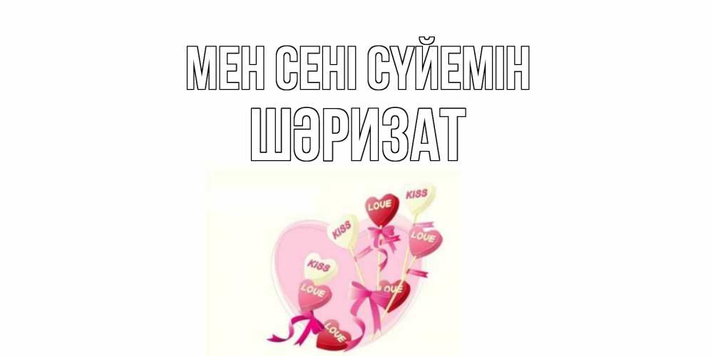 Күн сайын ашық хат с именем, ШӘРИЗАТ Мен сені сүйемін сердце, леденцы Онлайн тегін жүктеп алу тілектері бар керемет карта 