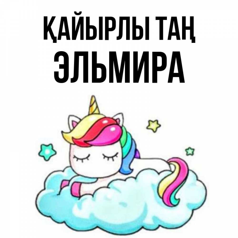 Күн сайын ашық хат с именем, Эльмира Қайырлы таң радужное утро Онлайн тегін жүктеп алу тілектері бар керемет карта 