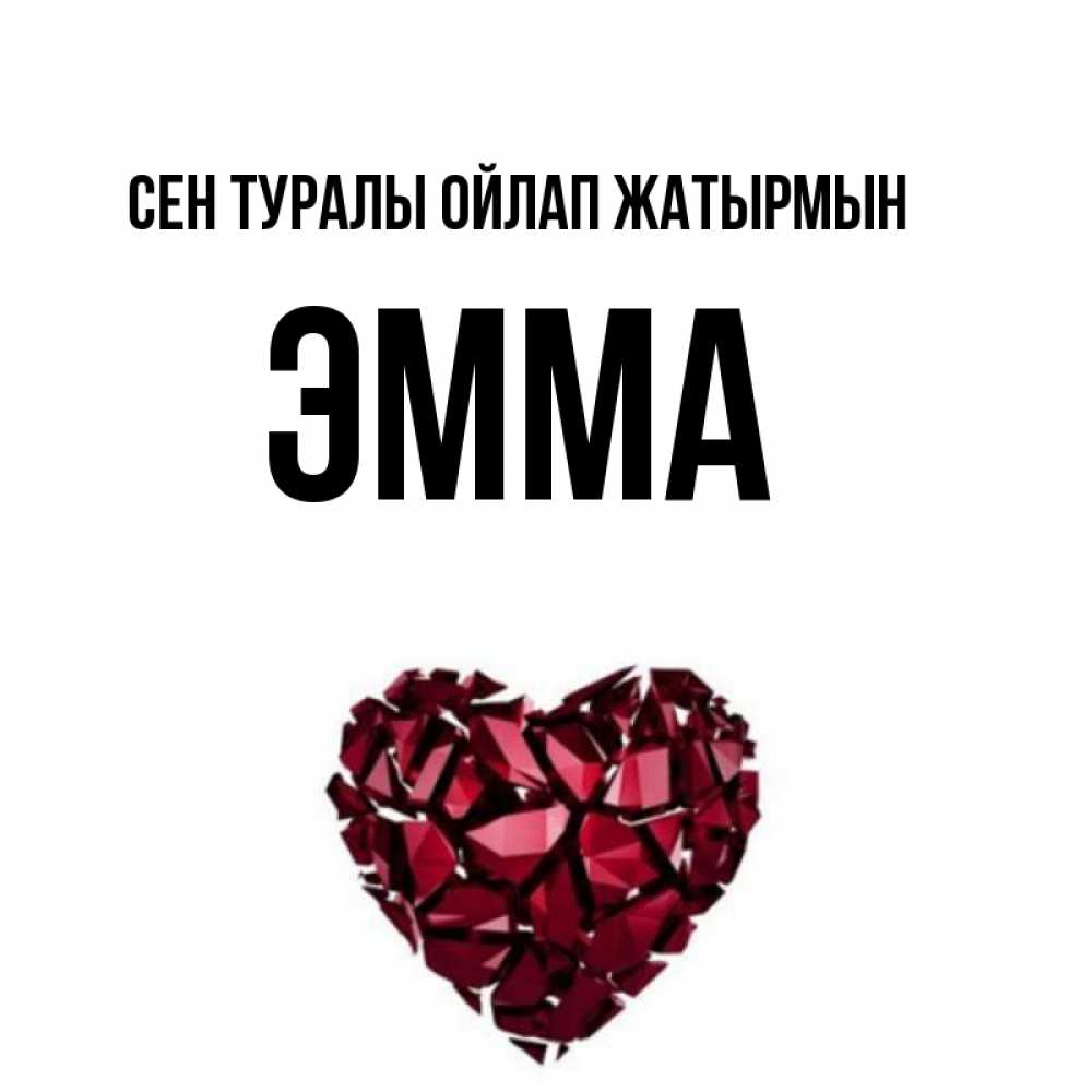 Күн сайын ашық хат с именем, Эмма Сен туралы ойлап жатырмын рубиновое 1 Онлайн тегін жүктеп алу тілектері бар керемет карта 