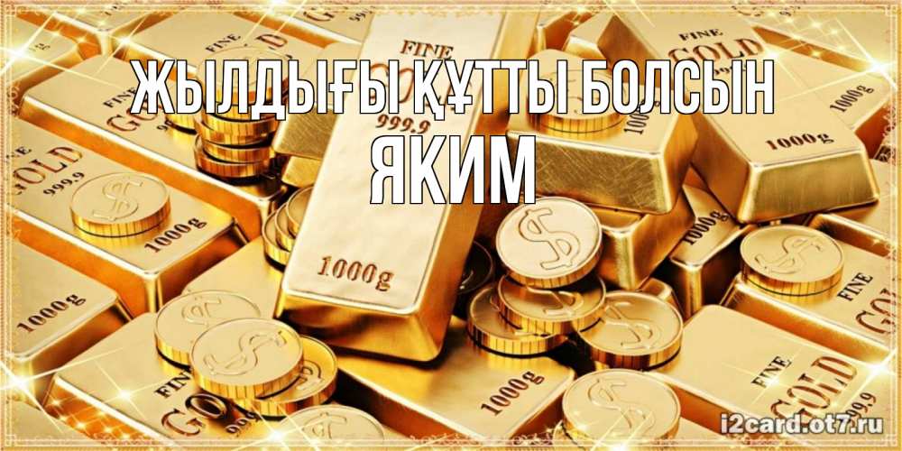 Күн сайын ашық хат с именем, Яким Жылдығы құтты болсын золотые слитки и золотые монеты на открытке Онлайн тегін жүктеп алу тілектері бар керемет карта 