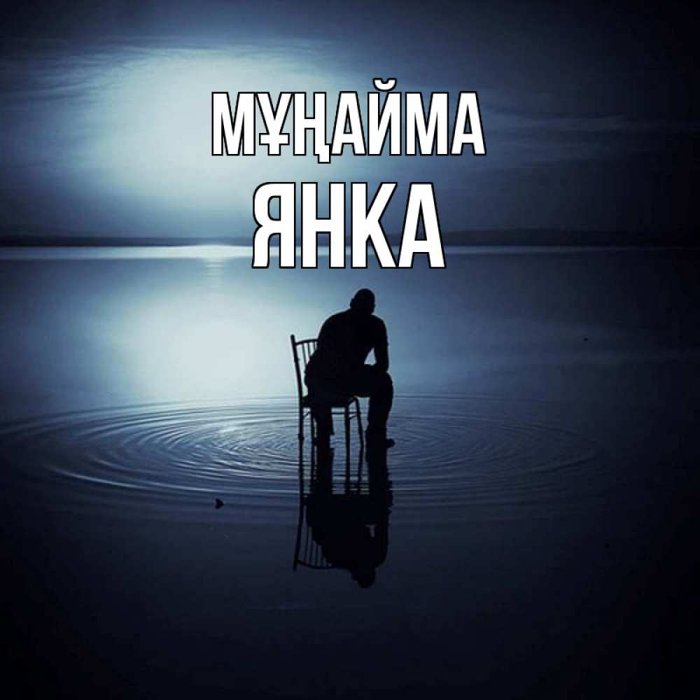 Күн сайын ашық хат с именем, Янка Мұңайма разводы на воде Онлайн тегін жүктеп алу тілектері бар керемет карта 