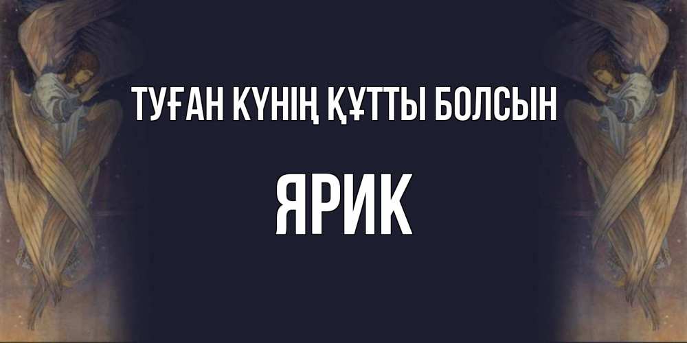 Күн сайын ашық хат с именем, Ярик Туған күнің құтты болсын день ангела Онлайн тегін жүктеп алу тілектері бар керемет карта 