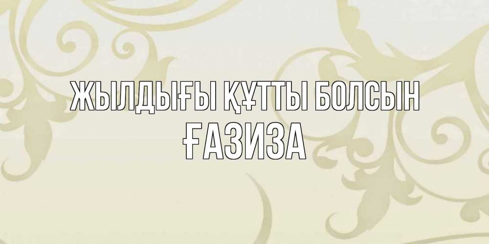Күн сайын ашық хат с именем, ҒАЗИЗА Жылдығы құтты болсын Открытка с простым фоном Онлайн тегін жүктеп алу тілектері бар керемет карта 