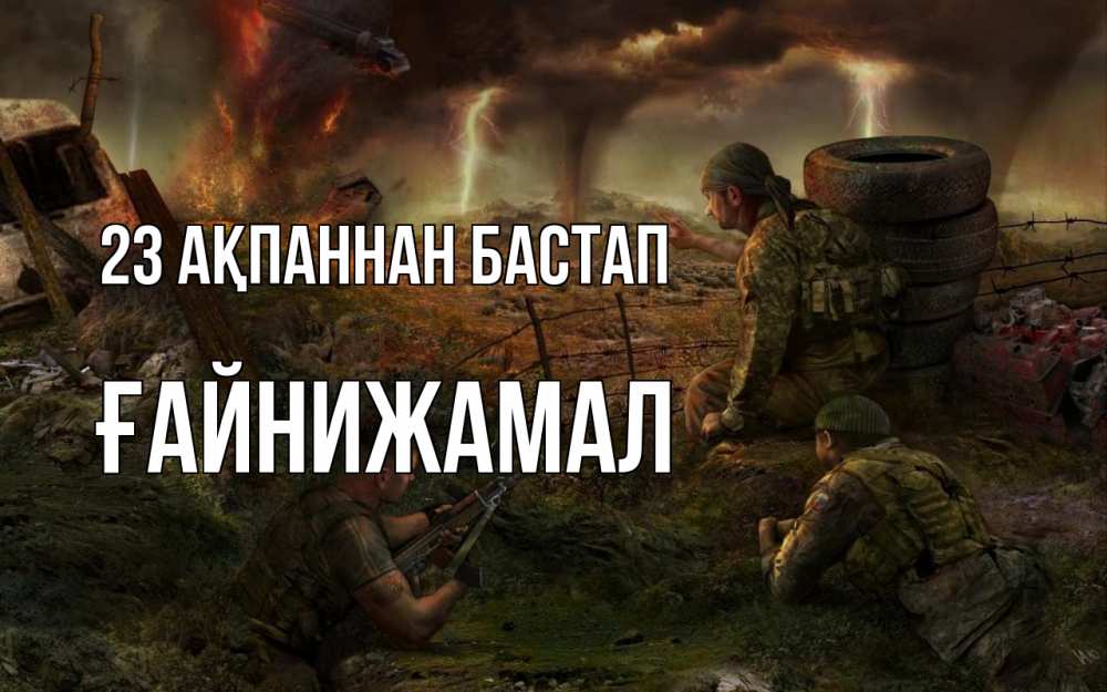 Күн сайын ашық хат с именем, ҒАЙНИЖАМАЛ 23 ақпаннан бастап 23 февраля Онлайн тегін жүктеп алу тілектері бар керемет карта 