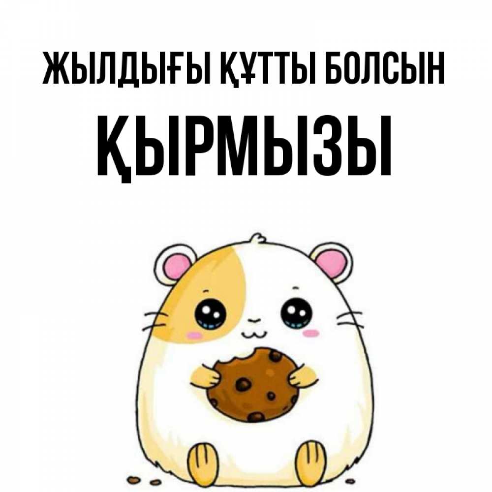 Күн сайын ашық хат с именем, ҚЫРМЫЗЫ Жылдығы құтты болсын с днюхой Онлайн тегін жүктеп алу тілектері бар керемет карта 