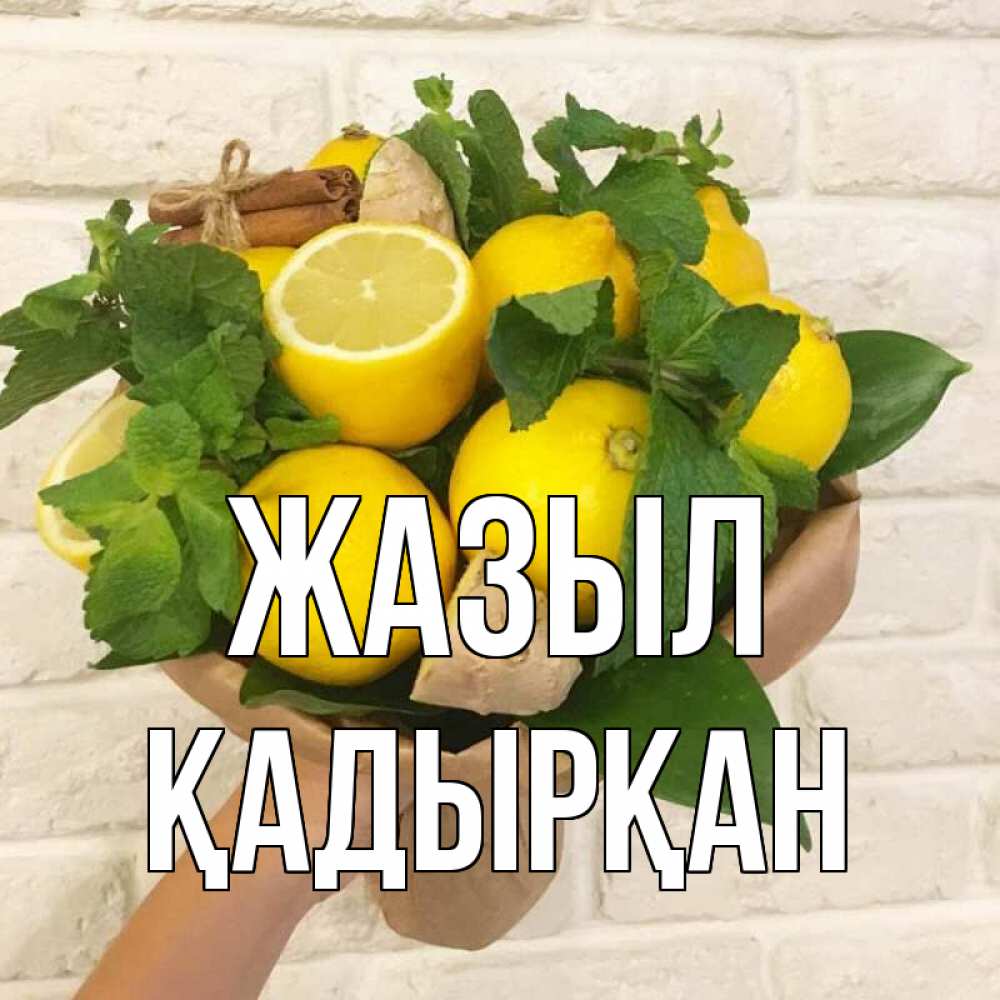 Күн сайын ашық хат с именем, Қадырқан Жазыл витамины Онлайн тегін жүктеп алу тілектері бар керемет карта 
