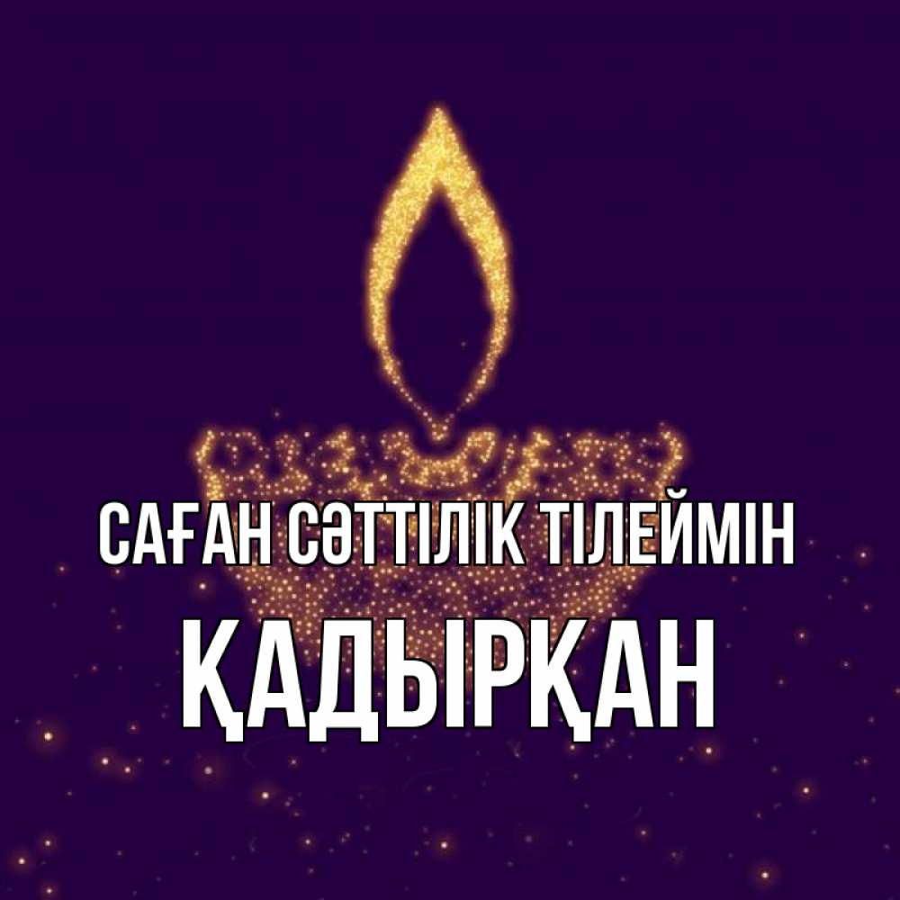 Күн сайын ашық хат с именем, Қадырқан Саған сәттілік тілеймін пусть повезет 2 Онлайн тегін жүктеп алу тілектері бар керемет карта 