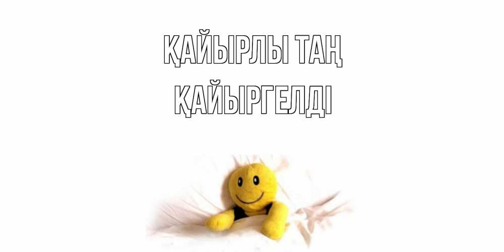 Күн сайын ашық хат с именем, Қайыргелді Қайырлы таң смайл, кровать Онлайн тегін жүктеп алу тілектері бар керемет карта 
