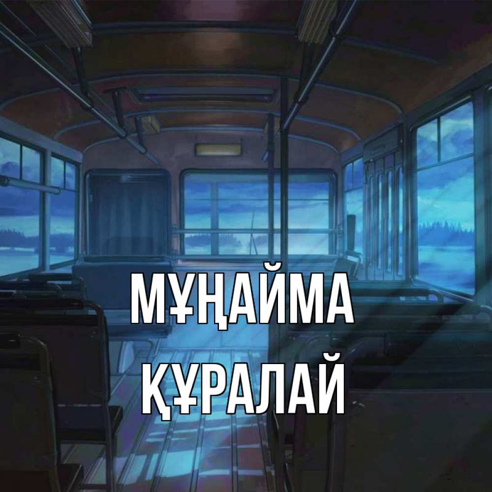 Күн сайын ашық хат с именем, ҚҰРАЛАЙ Мұңайма страшилка Онлайн тегін жүктеп алу тілектері бар керемет карта 