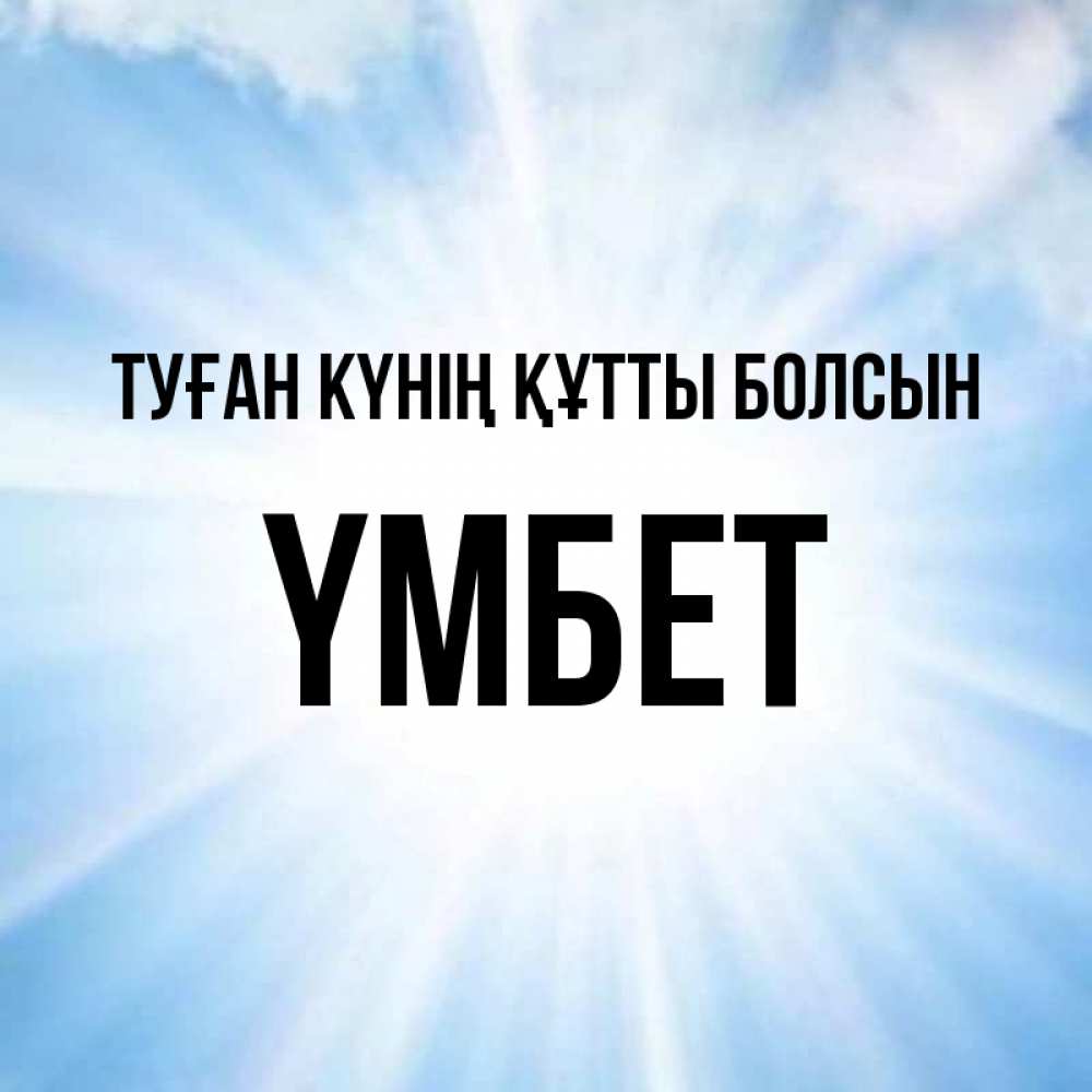 Күн сайын ашық хат с именем, ҮМБЕТ Туған күнің құтты болсын свет небесный Онлайн тегін жүктеп алу тілектері бар керемет карта 