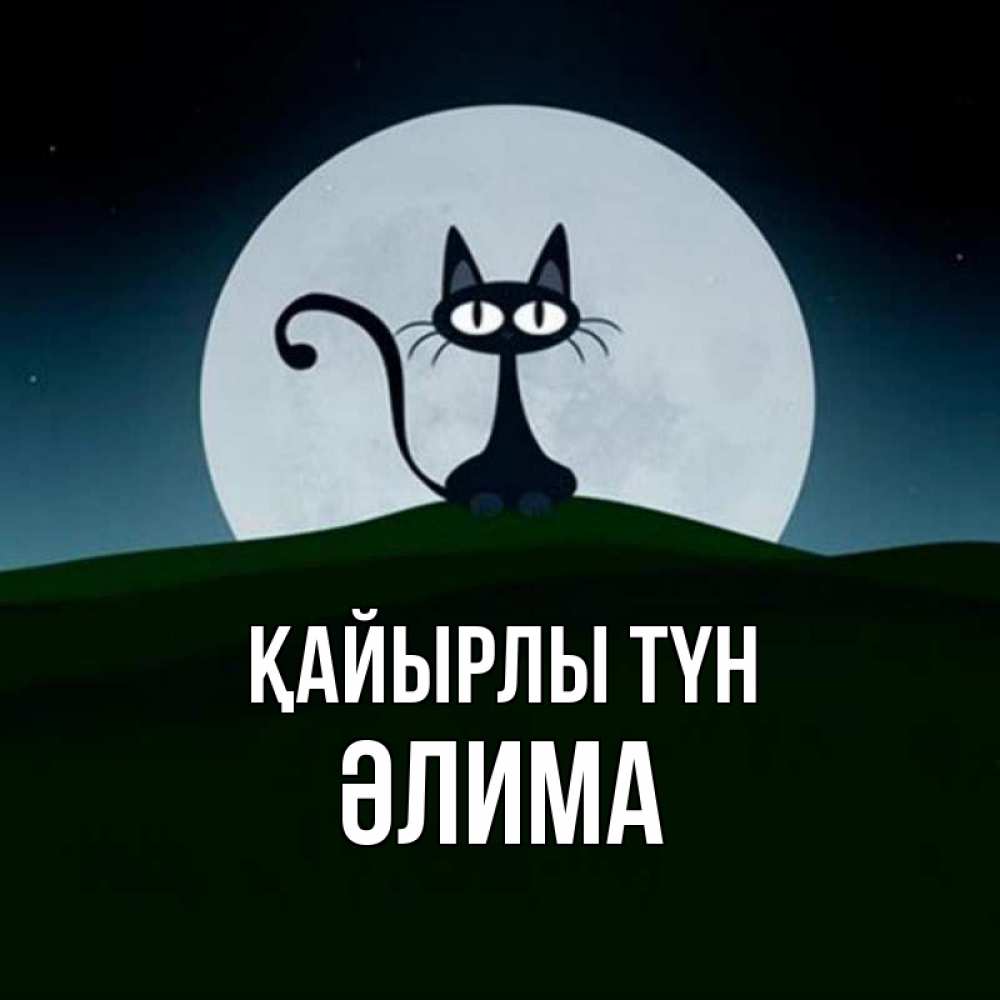 Күн сайын ашық хат с именем, ӘЛИМА Қайырлы түн хорошо выспаться ночью и без кошмаров Онлайн тегін жүктеп алу тілектері бар керемет карта 