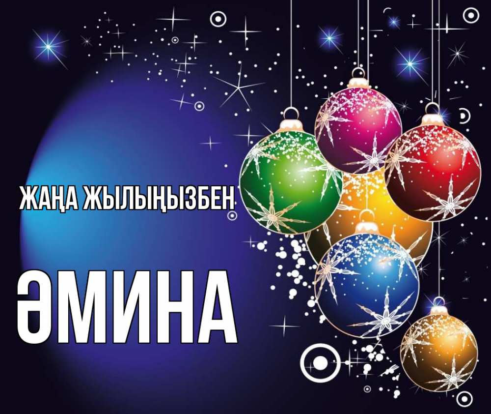 Күн сайын ашық хат с именем, ӘМИНА Жаңа жылыңызбен новый год Онлайн тегін жүктеп алу тілектері бар керемет карта 