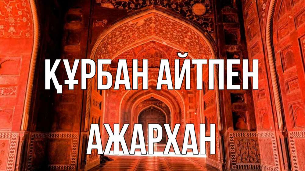 Күн сайын ашық хат с именем, АЖАРХАН Құрбан айтпен мечеть 1 Онлайн тегін жүктеп алу тілектері бар керемет карта 