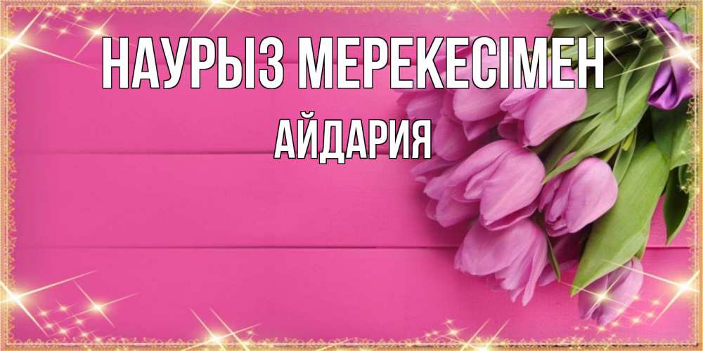 Күн сайын ашық хат с именем, АЙДАРИЯ Наурыз мерекесімен открытка для фотошопа с подписью Онлайн тегін жүктеп алу тілектері бар керемет карта 