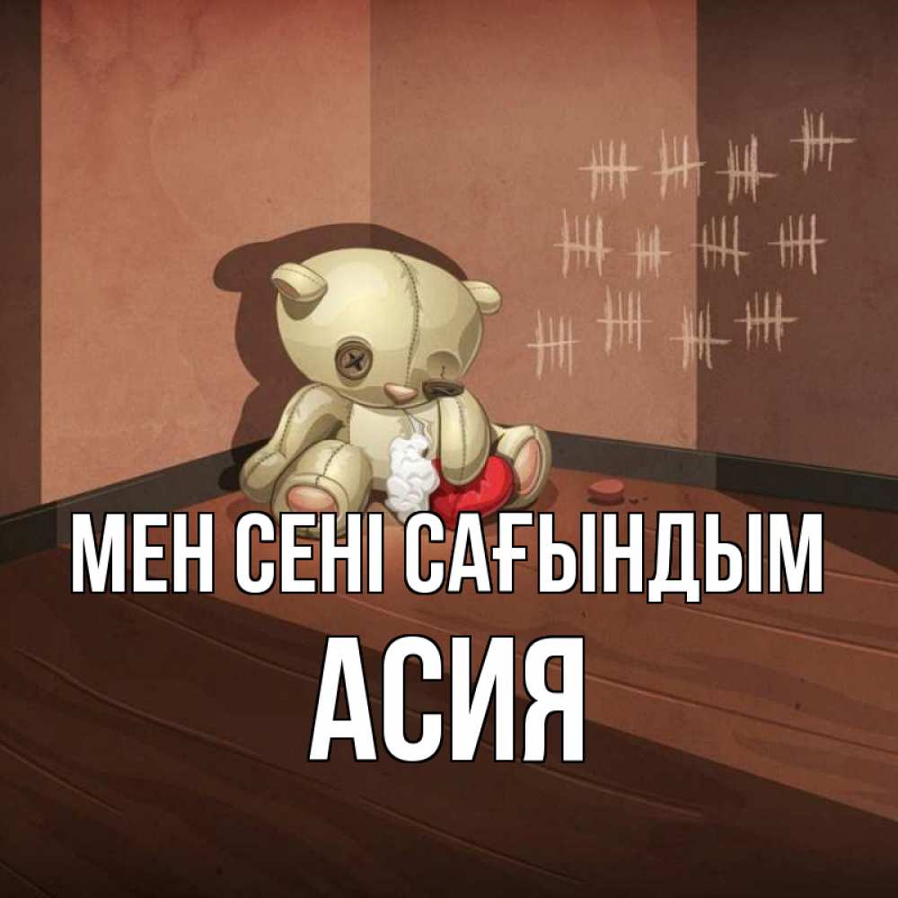 Күн сайын ашық хат с именем, АСИЯ Мен сені сағындым скорее ко мне Онлайн тегін жүктеп алу тілектері бар керемет карта 