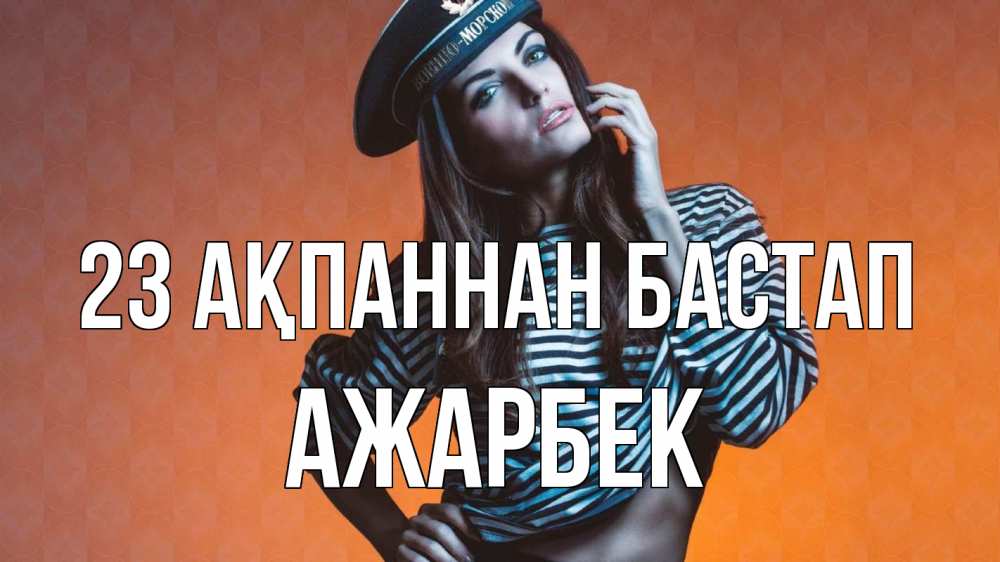 Күн сайын ашық хат с именем, Ажарбек 23 ақпаннан бастап 23 февраля Онлайн тегін жүктеп алу тілектері бар керемет карта 