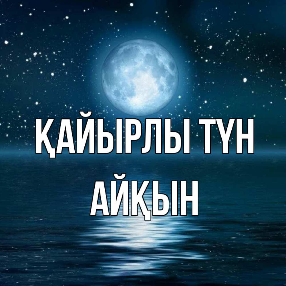 Күн сайын ашық хат с именем, Айқын Қайырлы түн звезды Онлайн тегін жүктеп алу тілектері бар керемет карта 