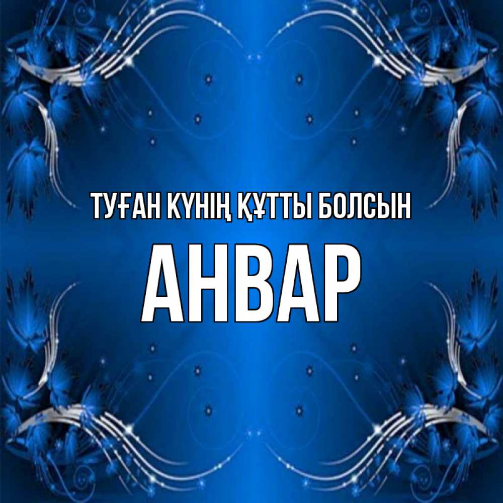 Күн сайын ашық хат с именем, Анвар Туған күнің құтты болсын красивая рамочка с узорами Онлайн тегін жүктеп алу тілектері бар керемет карта 