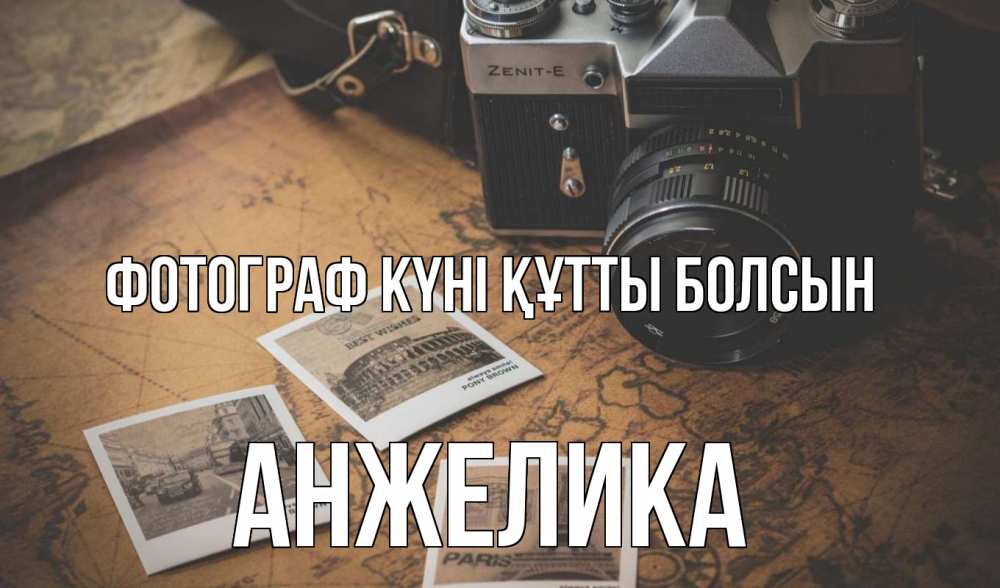 Күн сайын ашық хат с именем, Анжелика Фотограф күні құтты болсын фотоаппарат, фотографии Онлайн тегін жүктеп алу тілектері бар керемет карта 