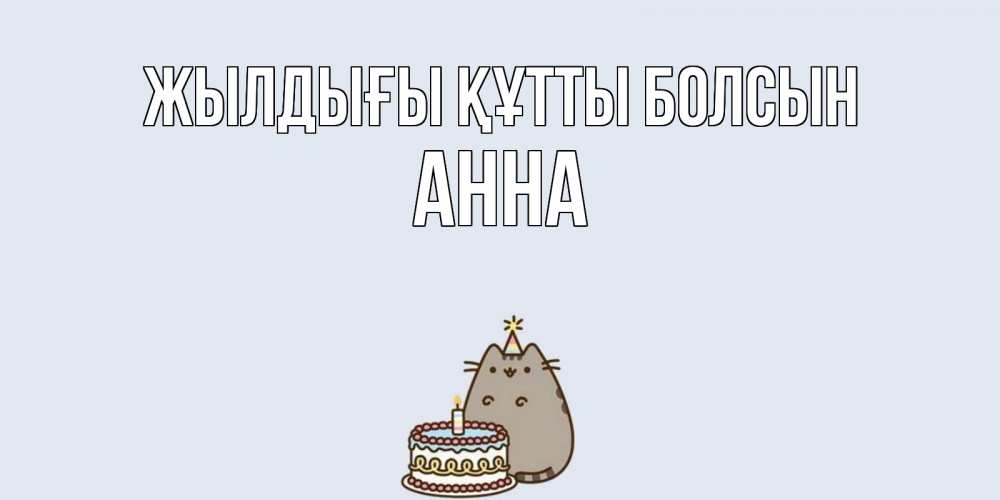 Күн сайын ашық хат с именем, Анна Жылдығы құтты болсын кот, торт Онлайн тегін жүктеп алу тілектері бар керемет карта 