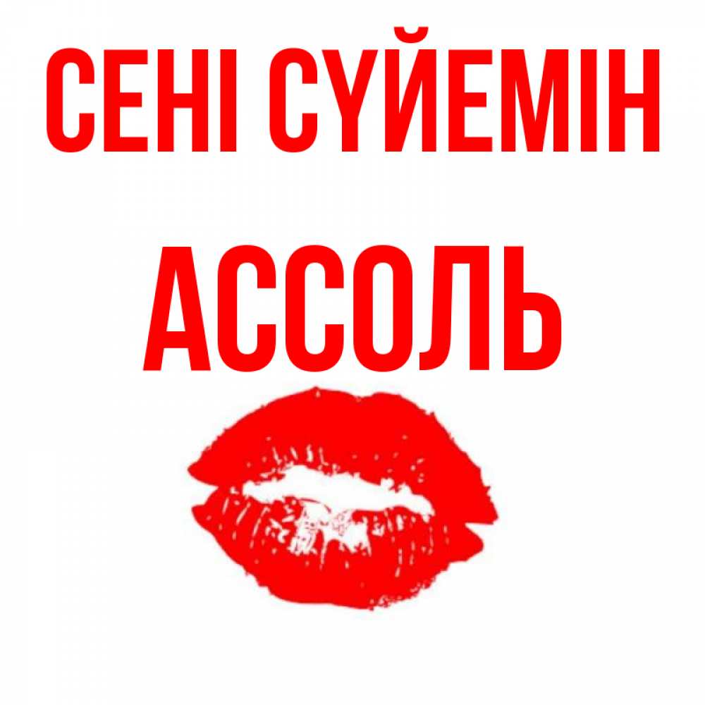 Күн сайын ашық хат с именем, Ассоль Сені сүйемін помада и губы Онлайн тегін жүктеп алу тілектері бар керемет карта 