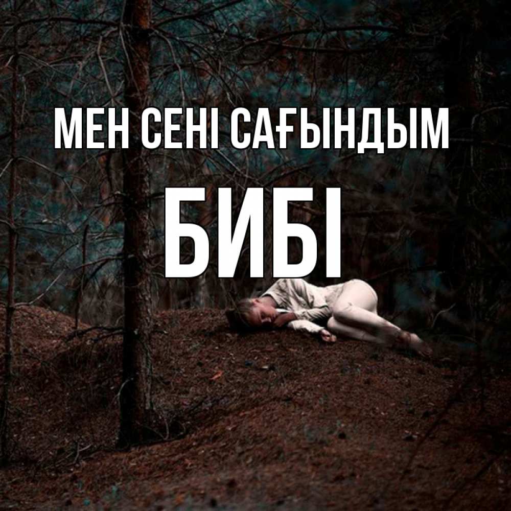 Күн сайын ашық хат с именем, БИБІ Мен сені сағындым очень Онлайн тегін жүктеп алу тілектері бар керемет карта 