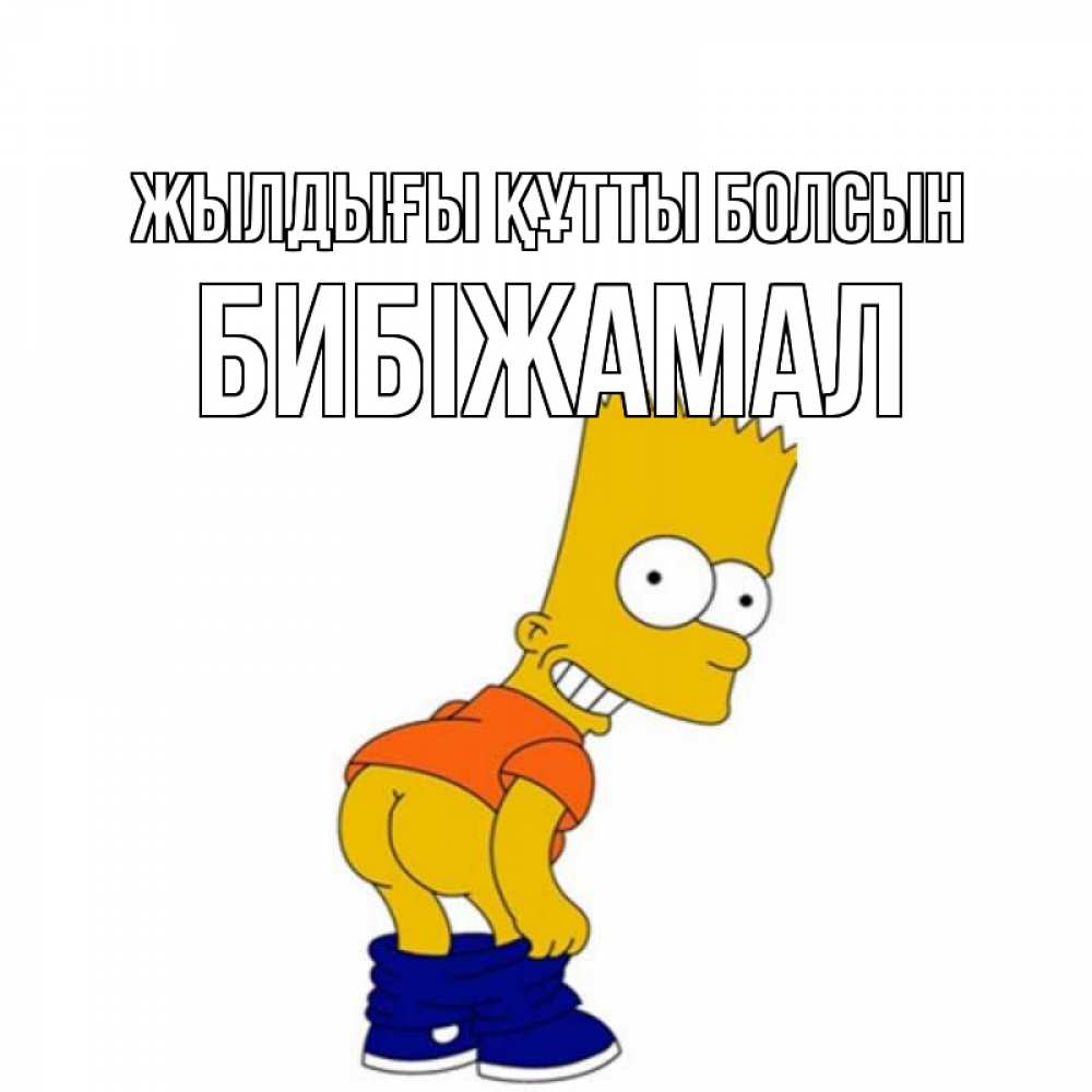 Күн сайын ашық хат с именем, БИБІЖАМАЛ Жылдығы құтты болсын прикольные поздравления Онлайн тегін жүктеп алу тілектері бар керемет карта 