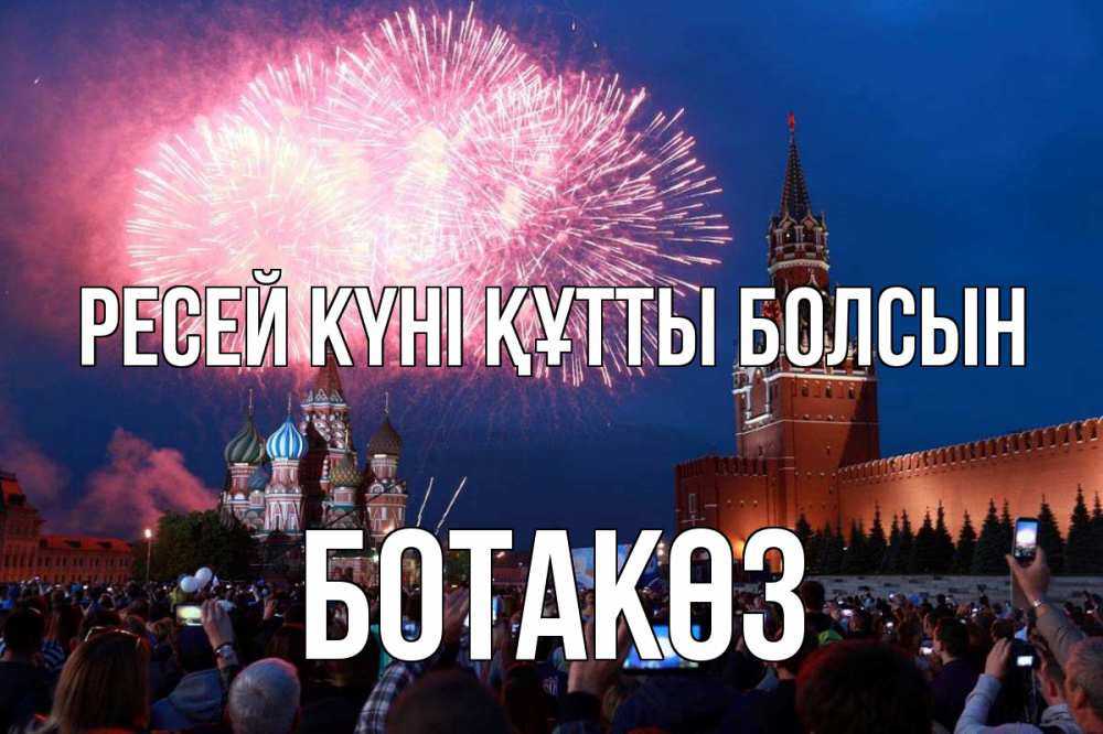 Күн сайын ашық хат с именем, БОТАКӨЗ Ресей күні құтты болсын С днем России Онлайн тегін жүктеп алу тілектері бар керемет карта 