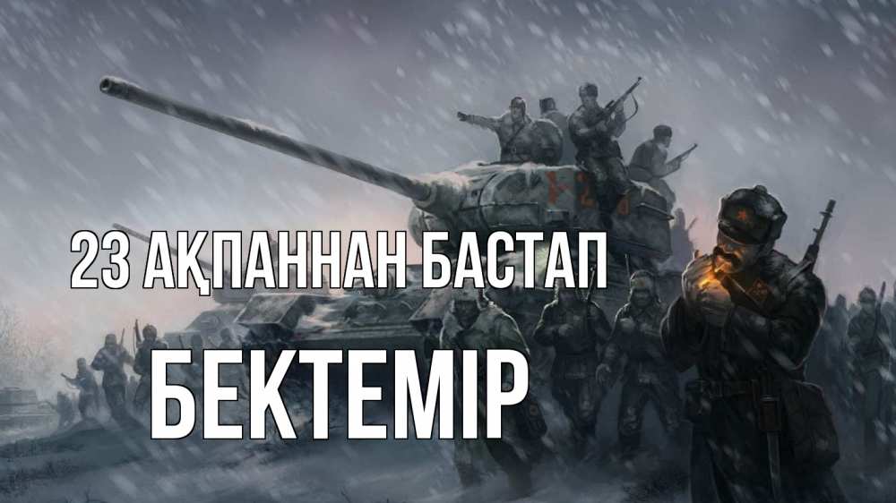 Күн сайын ашық хат с именем, Бектемір 23 ақпаннан бастап 23 февраля Онлайн тегін жүктеп алу тілектері бар керемет карта 