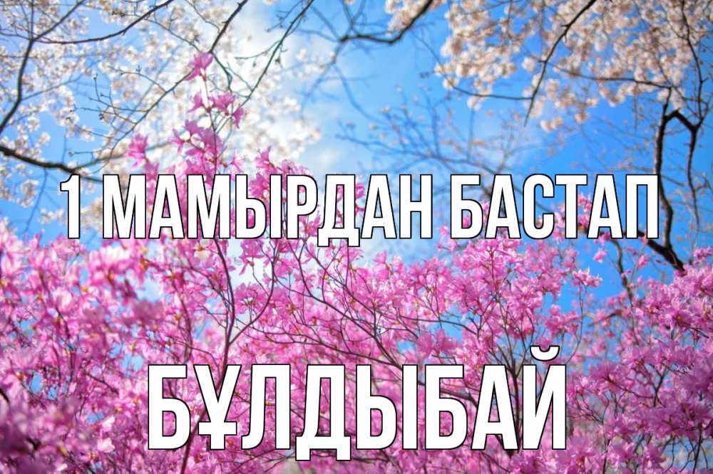 Күн сайын ашық хат с именем, Бұлдыбай 1 мамырдан бастап С 1 мая Онлайн тегін жүктеп алу тілектері бар керемет карта 