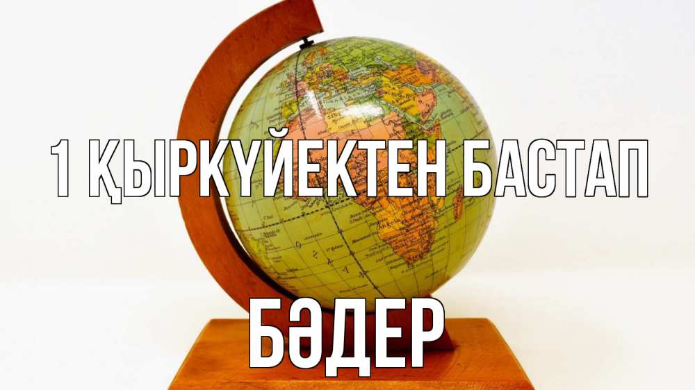 Күн сайын ашық хат с именем, БӘДЕР 1 қыркүйектен бастап с днем знаний Онлайн тегін жүктеп алу тілектері бар керемет карта 