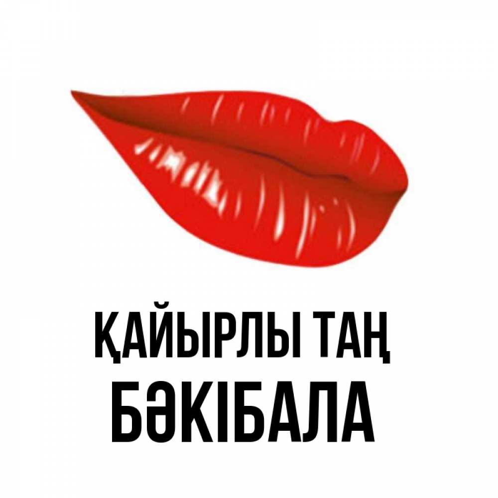 Күн сайын ашық хат с именем, БӘКІБАЛА Қайырлы таң утрешний поцелуй Онлайн тегін жүктеп алу тілектері бар керемет карта 