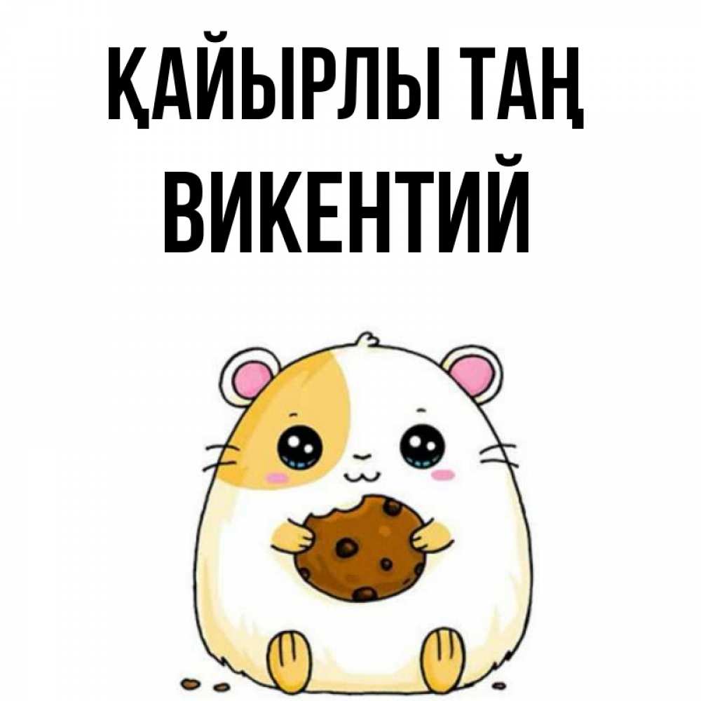 Күн сайын ашық хат с именем, Викентий Қайырлы таң есть печеньку. Утречко Онлайн тегін жүктеп алу тілектері бар керемет карта 
