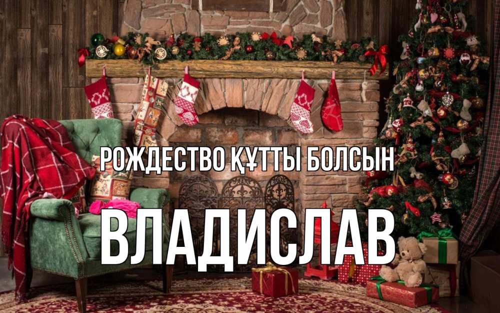 Күн сайын ашық хат с именем, Владислав Рождество құтты болсын рождество, камин, ель Онлайн тегін жүктеп алу тілектері бар керемет карта 