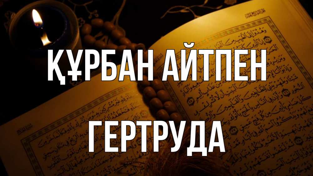 Күн сайын ашық хат с именем, Гертруда Құрбан айтпен каран Онлайн тегін жүктеп алу тілектері бар керемет карта 