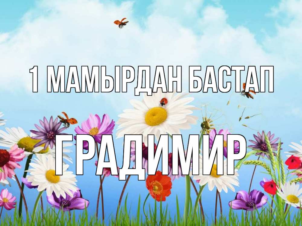 Күн сайын ашық хат с именем, Градимир 1 мамырдан бастап С 1 мая Онлайн тегін жүктеп алу тілектері бар керемет карта 